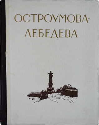 Лот из шести книг о А.П. Остроумовой-Лебедевой